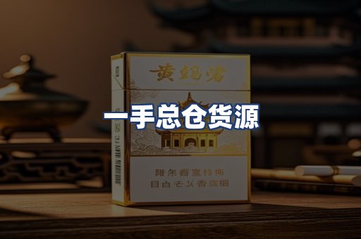 一手总仓货源